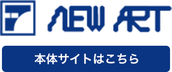 NEW ART（本体サイトはこちら）
